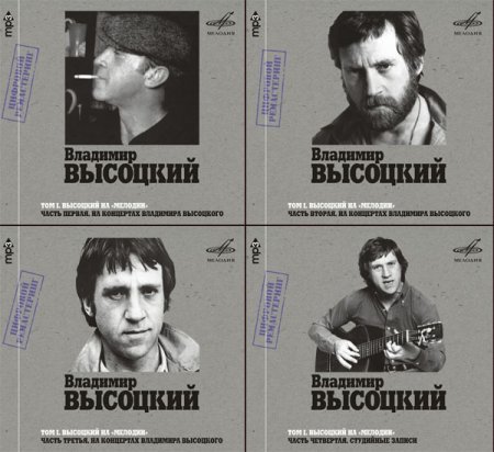 Обложка Владимир Высоцкий на ''Мелодии'' [4 CD] (2007/MP3) Цифровой Ремастеринг