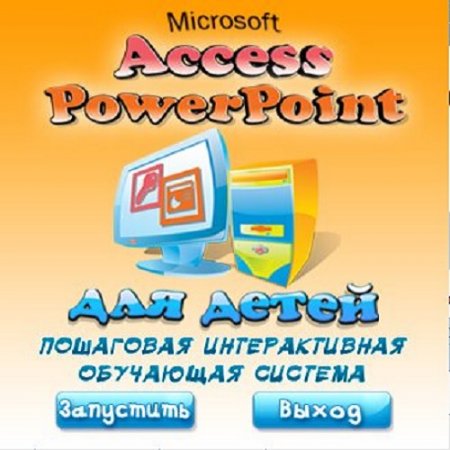 Обложка Access PowerPoint для детей. Пошаговая интерактивная обучающая система.