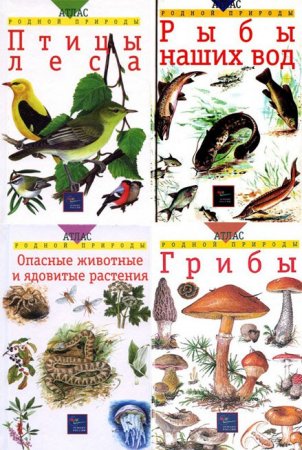 Обложка Атлас родной природы из 11 книг (2000-2002) PDF, DjVu