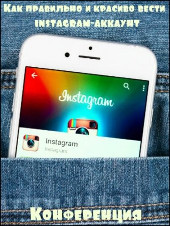 Обложка Как правильно и красиво вести instagram-аккаунт (2017) Конференция