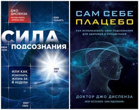 Обложка Сила подсознания в 2 книгах (2013-2016) FB2, EPUB, MOBI, DOCX