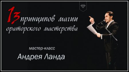 Обложка 13 принципов магии ораторского мастерства (2017) Мастер-класс Андрея Ланда