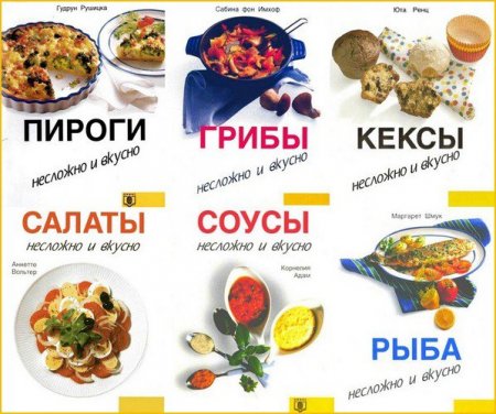 Обложка Несложно и вкусно в 16 книгах (1996-2000) PDF, DjVu