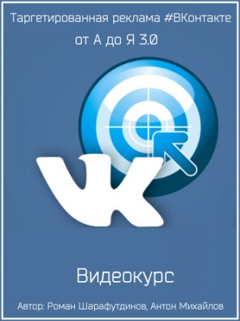 Обложка Таргетированная реклама #ВКонтакте от А до Я 3.0 (2017) Видеокурс