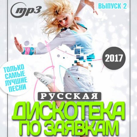 Обложка Русская Дискотека По Заявкам 2 (2017) MP3