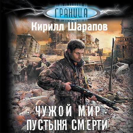 Кирилл Шарапов - Чужой мир. Пустыня смерти (Аудиокнига)