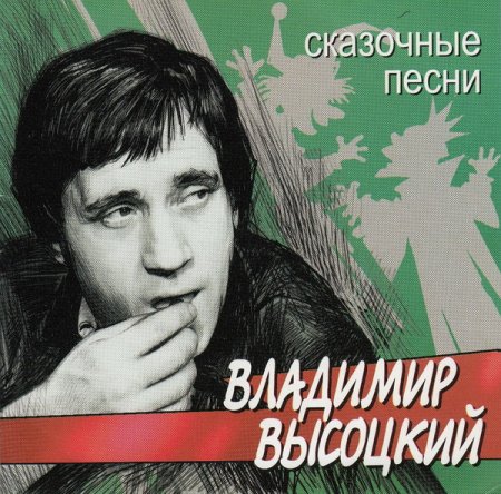 Обложка Владимир Высоцкий - Сказочные песни (2002) FLAC/MP3