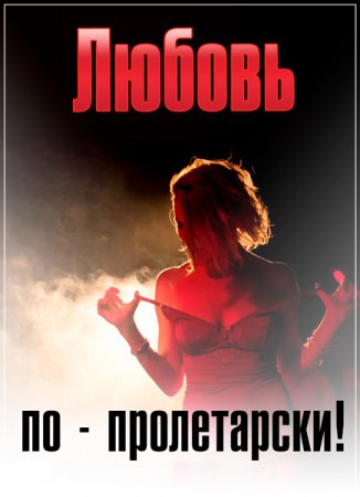 Обложка Русские булки. Любовь по-пролетарски! (2017) WEBRip
