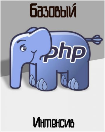 Обложка Базовый PHP (2017) Интенсив
