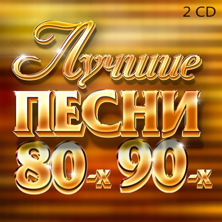 Обложка Лучшие Песни 80-х 90-х (2CD) (2017) Mp3
