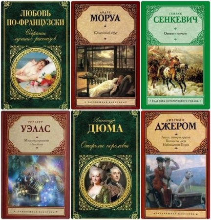 Обложка Серия - Зарубежная классика - 137 томов (1998-2017) FB2