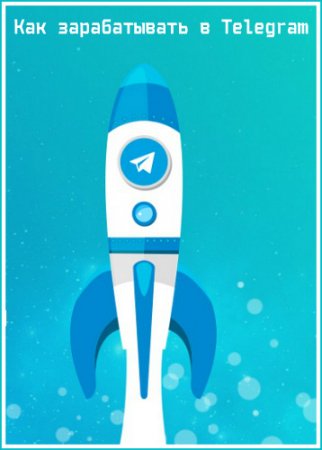 Обложка Как зарабатывать в Telegram (Мастер-класс)