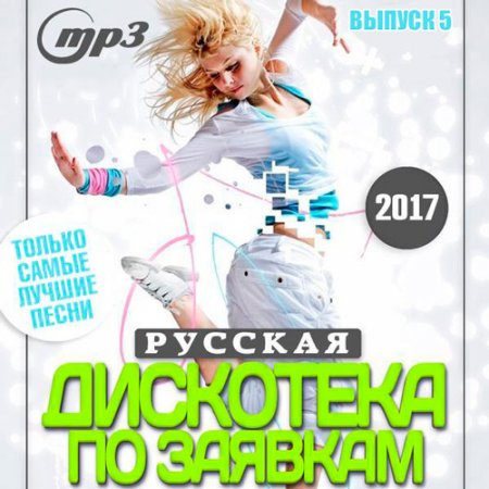 Обложка Русская Дискотека По Заявкам 5 (2017) MP3