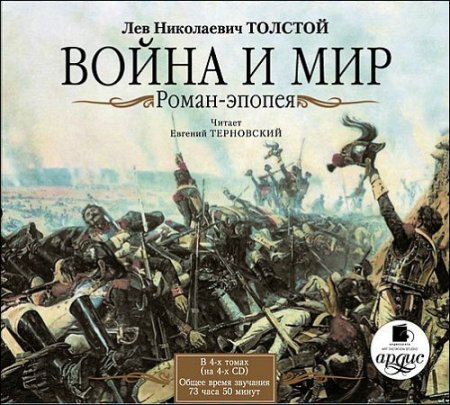 Обложка Лев Николаевич Толстой - Война и мир (Аудиокнига)