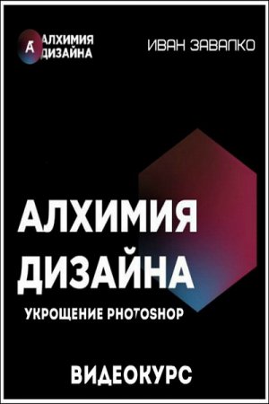 Обложка Алхимия Дизайна: Укрощение Photoshop (Видеокурс)