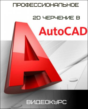 Обложка Профессиональное 2D черчение в AutoCAD (2016) Видеокурс