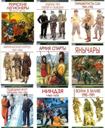 Обложка Элитные войска в 16 книгах (2001-2009) PDF