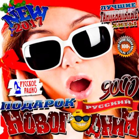 Обложка Новогодний подарок от Русского радио (Mp3)