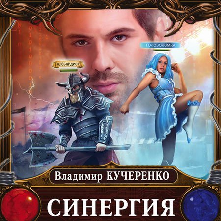 Владимир Кучеренко - Синергия (Аудиокнига)