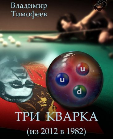Обложка Владимир Тимофеев - Три кварка (из 2012 в 1982) (Аудиокнига)