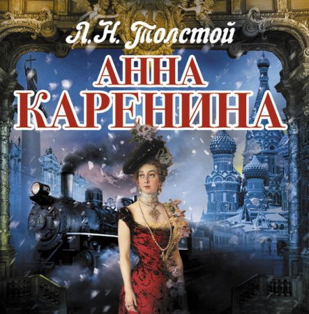 Обложка Лев Толстой – Анна Каренина (Аудиокнига)