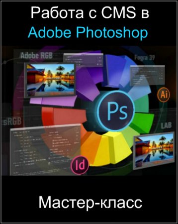 Обложка Работа с CMS в Adobe Photoshop (2017) Мастер-класс