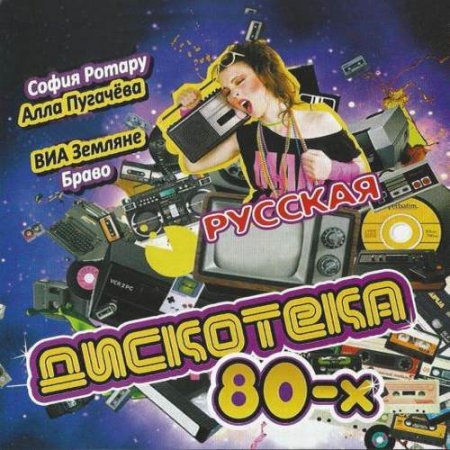 Обложка Русская дискотека 80-х (2018) Mp3