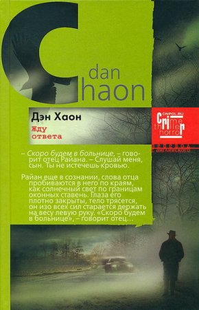 Обложка Дэн Хаон - Жду ответа (Аудиокнига)