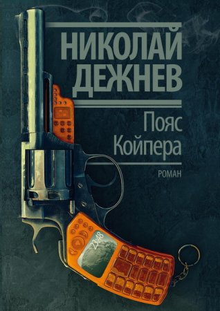 Обложка Николай Дежнев - Пояс Койпера (Аудиокнига)