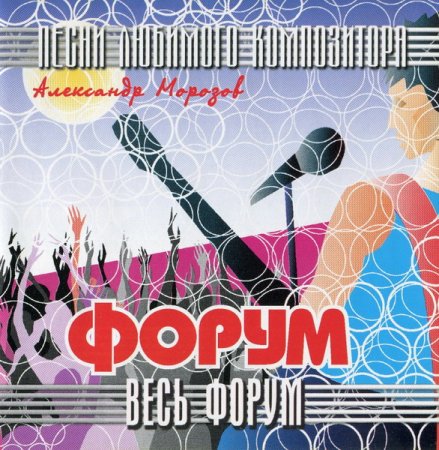 Обложка Форум - Becь Форум (Песни любимого композитора) (2002) FLAC/MP3