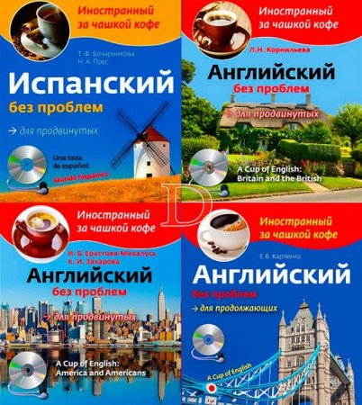 Обложка Иностранный за чашкой кофе (8 книги + 8 CD) (2012-2013) PDF + MP3 CD