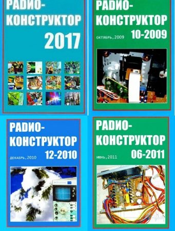 Обложка Подшивка журнала - Радиоконструктор (1994-2017) PDF, DJVU. Архив