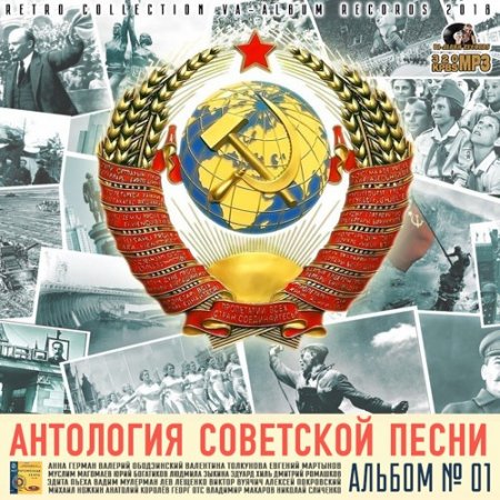 Обложка Антология Советской Песни: Альбом №1 (2018) Mp3