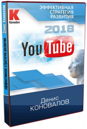 Обложка YouTube 2018 - Эффективная стратегия развития (2018) Видеокурс