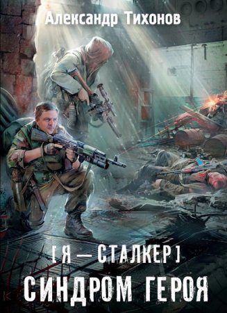 Обложка Александр Тихонов - S.T.A.L.K.E.R. Синдром героя (Аудиокнига)