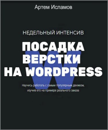 Обложка Посадка вёрстки на Wordpress (2018) Интенсив