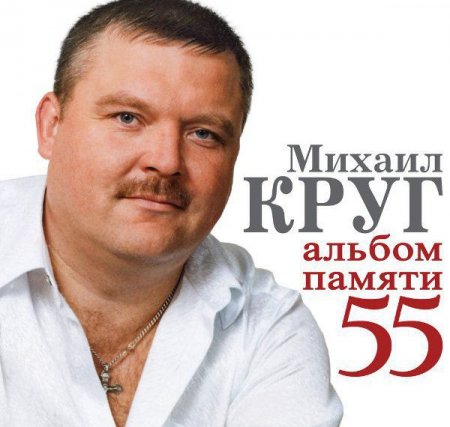Обложка Михаил Круг - Альбом памяти 55 (Трибьют) (2018) Mp3