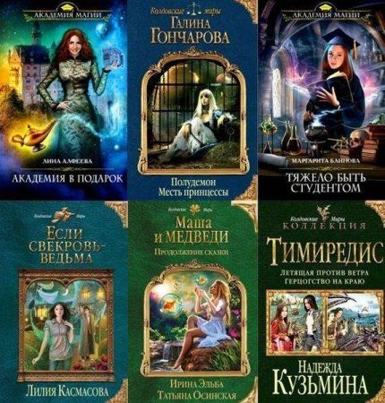 Обложка Колдовские миры в 207 томах (2011-2018) FB2