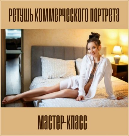 Обложка Ретушь коммерческого портрета (2018) Мастер-класс