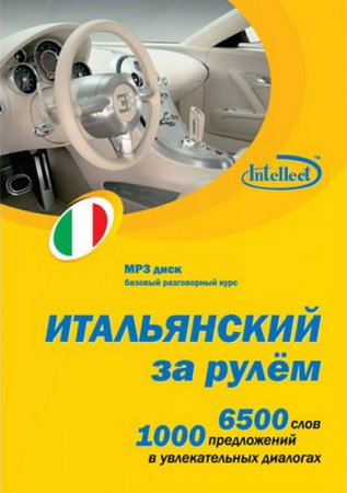 Обложка Итальянский за рулём. Базовый разговорный курс (2014) MP3