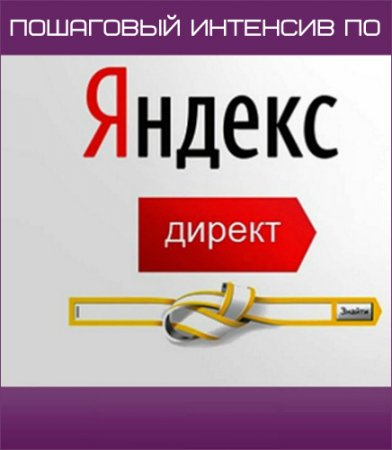 Обложка Пошаговый Интенсив по Яндекс Директ (2018)