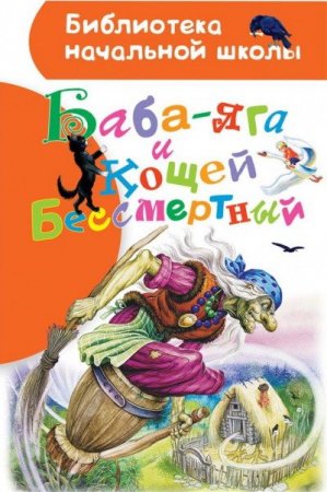 Обложка Библиотека начальной школы в 28 книгах (2013-2017) FB2