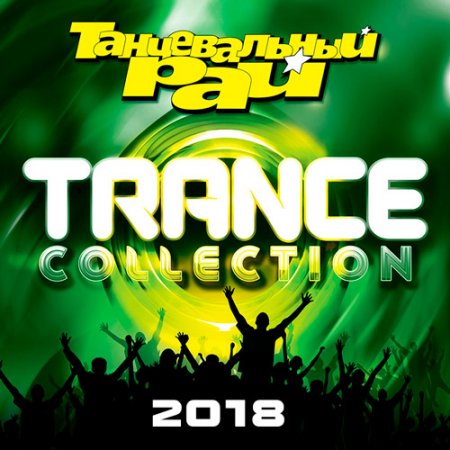 Обложка Танцевальный Рай: Trance Collection (2018) Mp3