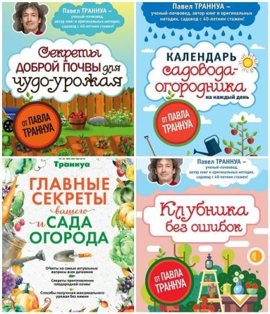 Обложка Сад и огород в 9 книгах / Павел Траннуа (2016-2018) FB2, PDF