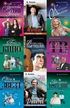 Обложка Федор Раззаков - Сборник произведений в 367 книгах (FB2)