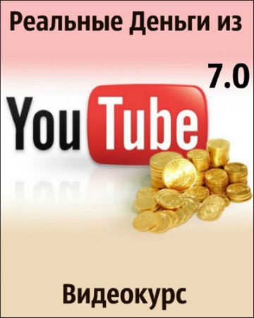 Обложка Реальные Деньги из YouTube - 7.0 (2018) Видеокурс