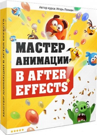 Обложка Мастер анимации в After Effects (2017) Видеокурс