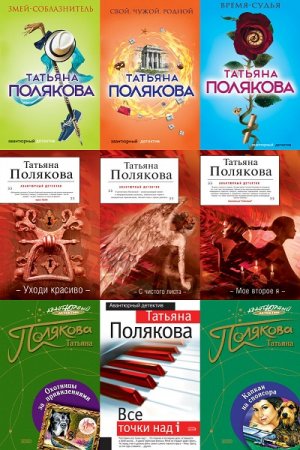 Обложка Татьяна Полякова в 99 книгах (1997-2018) FB2