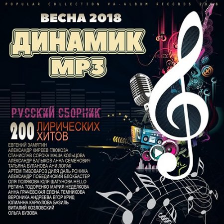 Обложка Динамик MP3: Весенний Популярный Микс (2018) Mp3