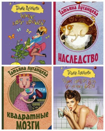 Обложка Татьяна Луганцева в 112 книгах (2002-2018) FB2